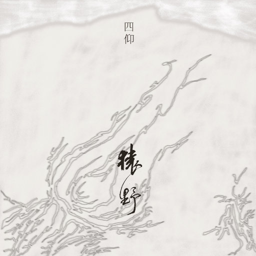 孩儿管
